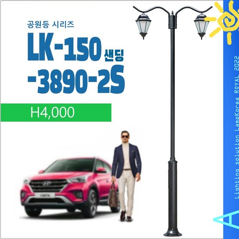 공원등 LK-150-3890-2S 가로등 정원등