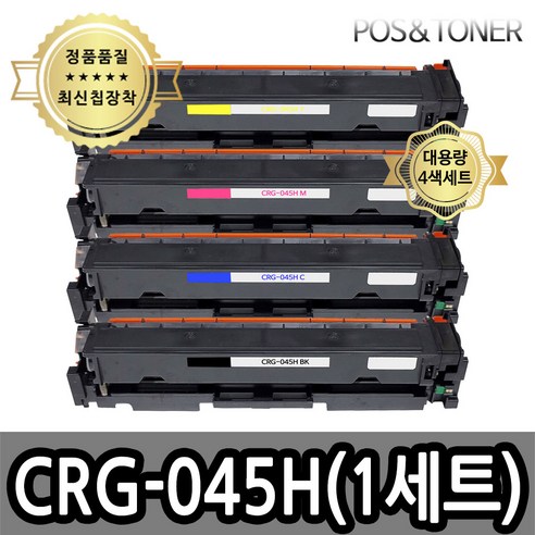 포스앤토너 캐논 CRG-045 CRG-045H LBP611Cn LBP611Cnz LBP613Cdw LBP613Cdwz MF633Cdw MF635Cx MF635Cxz 호환용 재생토너, 1개, CRG-045H 대용량(4색1세트)