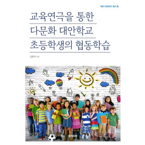교육연극을 통한 다문화 대안학교 초등학생의 협동학습, 북코리아, 김창아