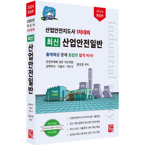 산업안전지도사 1차대비 최신 산업안전일반, 정일