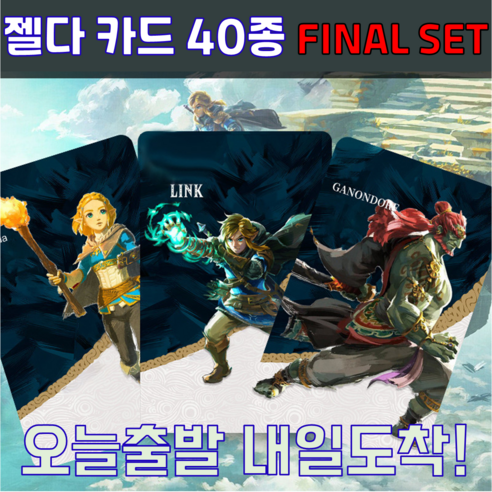 고포른 STUDIO 젤다의 전설 40종 FINAL SET 카드