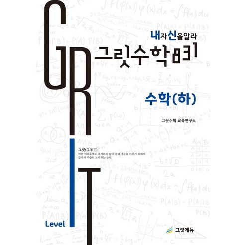 그릿수학 831 내신: 고등 수학(하) Intermediate Level, 그릿에듀출판사, 그릿수학 831 내신: 고등 수학(하) Interm.., 그릿수학교육연구소(저)