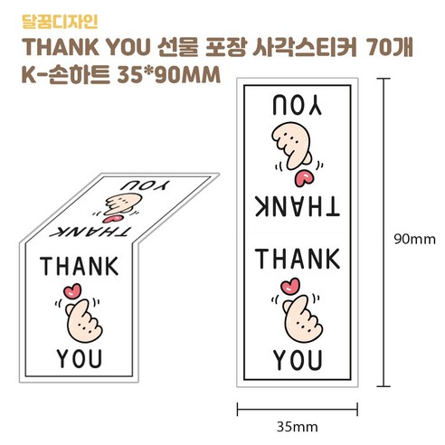 [달꿈] THANK YOU 선물포장 사각스티커, K-손하트(35*90MM 70조각), 2개