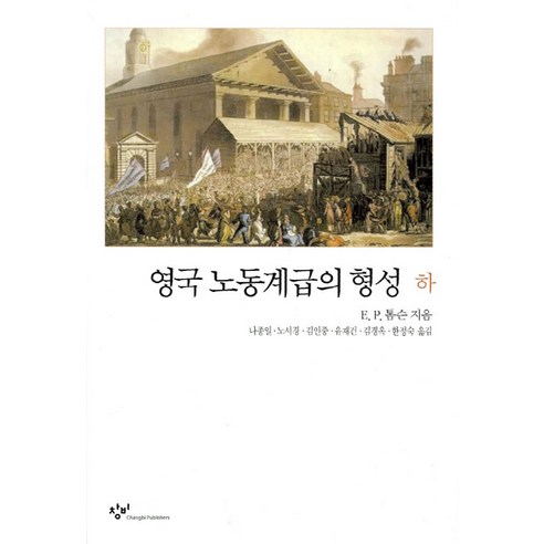 영국노동계급의 형성(하), 창작과비평사