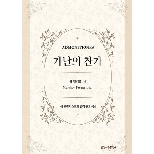 가난의 찬가:성 프란치스코의 영적 권고 묵상, 프란치스코출판사