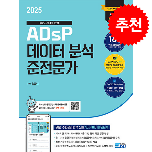 2025 ADsP 데이터 분석 준전문가 & [부록] ADsP D-7 합격마법노트 + 쁘띠수첩 증정, 데이터에듀