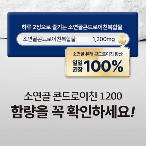 소연골 콘드로이친 1200 소유래 HACCP, 관절 건강, 성인 남녀 모두, 영양소 포함, 편리한 복용