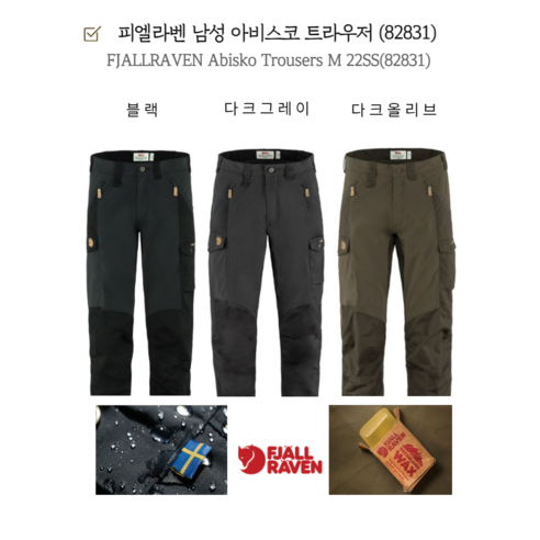 피엘라벤 아비스코 등산용 남성 트라우저 피엘라벤바지 피엘라벤 아비스코 등산용 남성 트라우저 피엘라벤바지