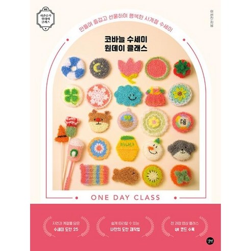 새책 스테이책터 [코바늘 수세미 원데이 클래스] 만들며 즐겁고 선물하며 행복한 사계절 수세미 시간순삭 원데이 클래스 3, 코바늘 수세미 원데이 클래스, NSB9791165218287