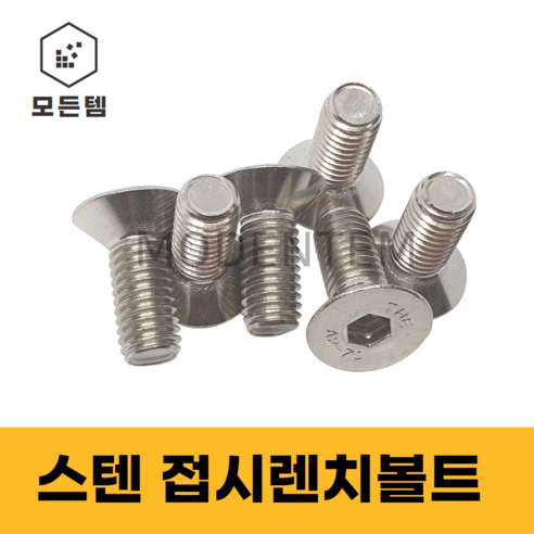 모든템 스텐접시렌치볼트 사라볼트 스텐볼트 볼트너트 스텐렌치 렌치볼트 스텐너트 접시머리 접시렌치 사라렌치, 10개