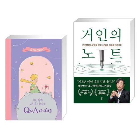 (서점추천) 어린 왕자 3년 후 나에게 : Q&A a day + 거인의 노트 (전2권), 더모던