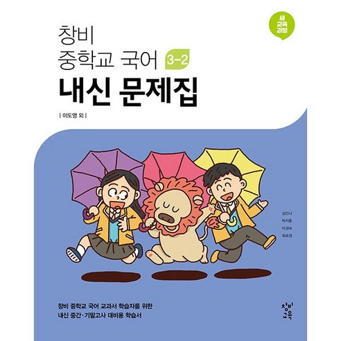 [최신판] 중학교 자습서 평가문제집 내신문제집 국어 창비 이도영 1학년 2학년 3학년 1학기 2학기, 중학교 평가문제집 국어 (창비 이도영) 중 1-2, 중등1학년