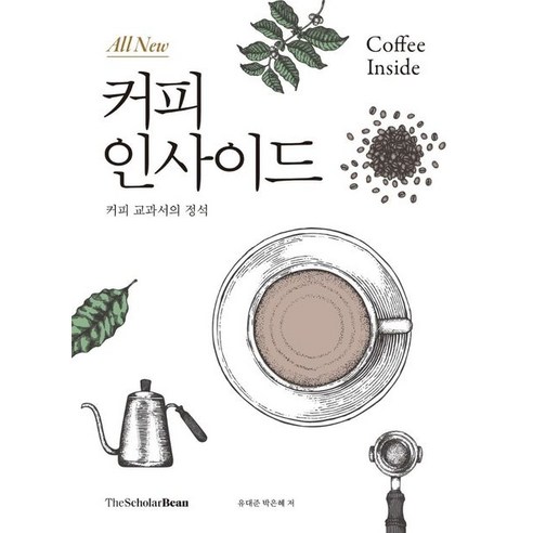 올 뉴(All New) 커피 인사이드:커피 교과서의 정석