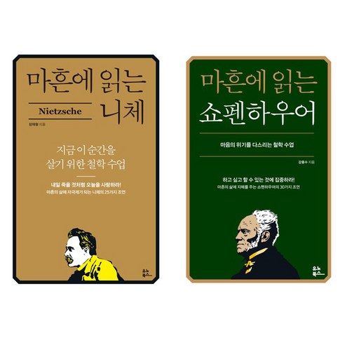 (2권세트) 마흔에 읽는 니체 ＋ 마흔에 읽는 쇼펜하우어