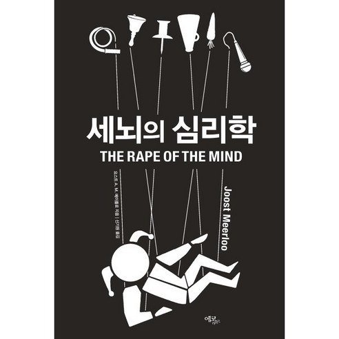 세뇌의 심리학:The Rape of the Mind, 요스트 A. M. 메이를로 저/신기원 역, 에코리브르 지능의탄생