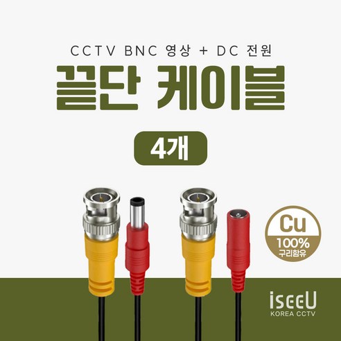 iseeU CCTV 끝단케이블 BNC영상 DC전원 일체형 50cm, 4개, ISEEU-KDC
