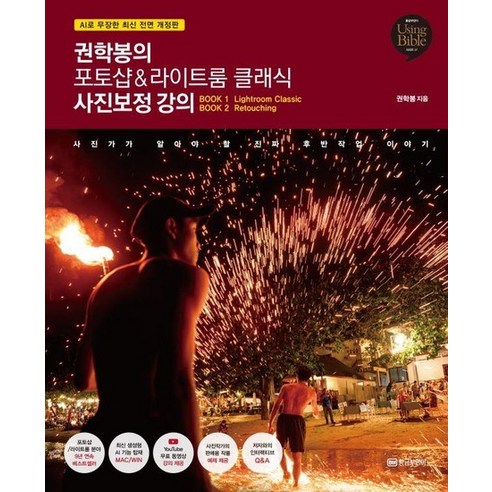 권학봉의 사진 보정 마스터 클래스: AI 기술을 활용한 최신 포토샵 & 라이트룸 클래식 강의 – Using Bible 시리즈 37 권학봉의 사진 보정 마스터 클래스: AI 기술을 활용한 최신 포토샵 & 라이트룸 클래식 강의 – Using Bible 시리즈 37