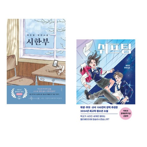 불편한 편의점 1, 2권 세트 (김호연 장편 소설) - 문장 수집 노트 시한부책 13 (서점추천) 시한부 + 쉬프팅 (전2권), 바른북스