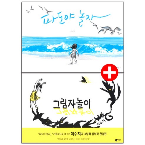 파도야 놀자 + 그림자 놀이 (이수지 그림책) 전2권 세트, 비룡소 천개의파랑