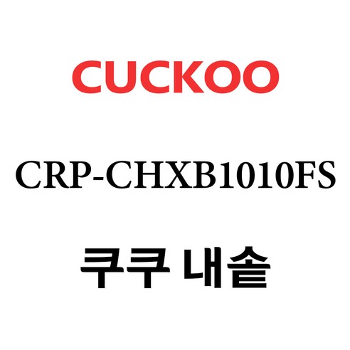 쿠쿠 CRP-CHXB1010FS, 1개, 내솥+고무패킹 세트 X 1