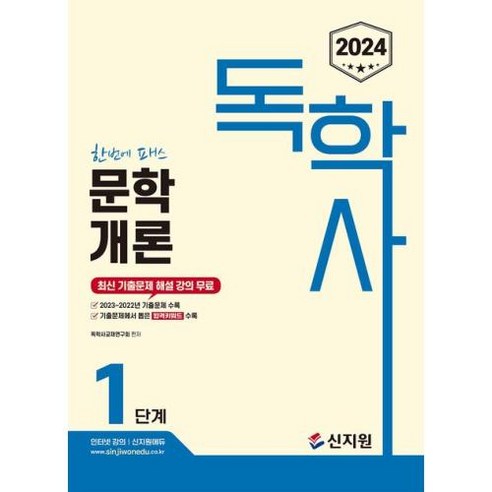 2024 독학사 1단계 문학개론, 신지원