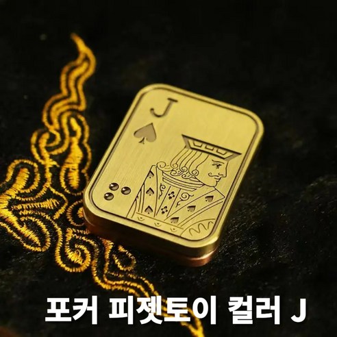 포커 푸쉬 슬라이더 피젯토이 키덜트 마그네틱 피젯스피너, 컬러JAY, 1개