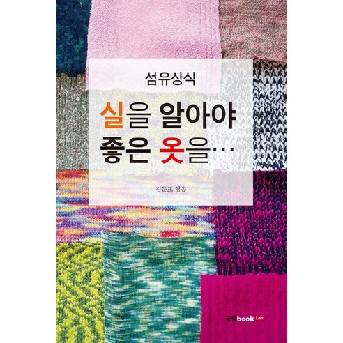 실을 알아야 좋은 옷을:섬유상식 - 손뜨개 | 쿠팡