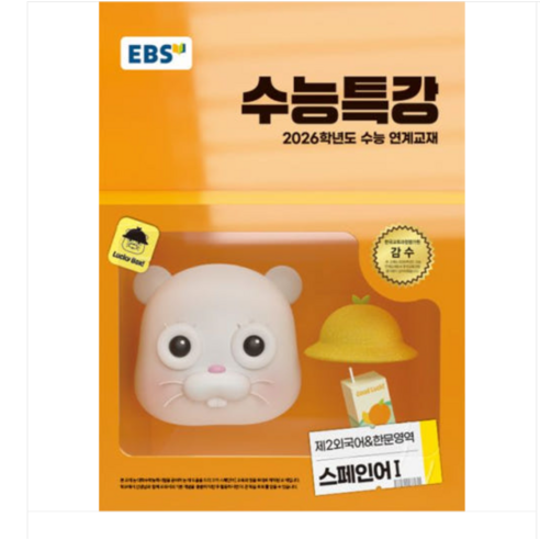 2026 EBS 수능특강 제2외국어+한문영역 스페인어1 (2025년), 스프링분철안함