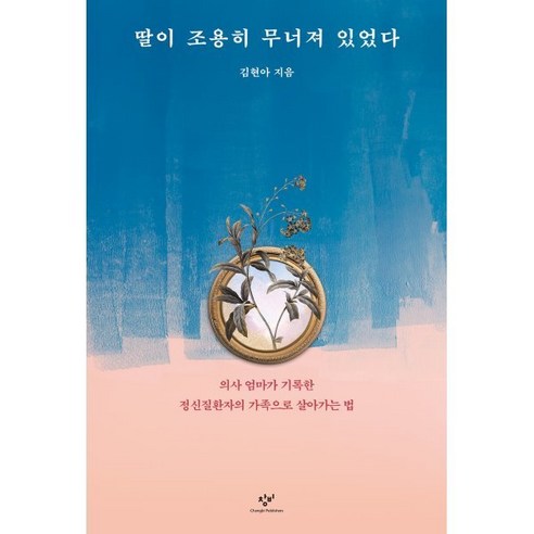 한끝 초등 사회 3-2(2023), 비상교육, 초등 3-2 9 딸이 조용히 무너져 있었다 : 의사 엄마가 기록한 정신질환자의 가족으로 살아가는 법, 김현아 저, 창비