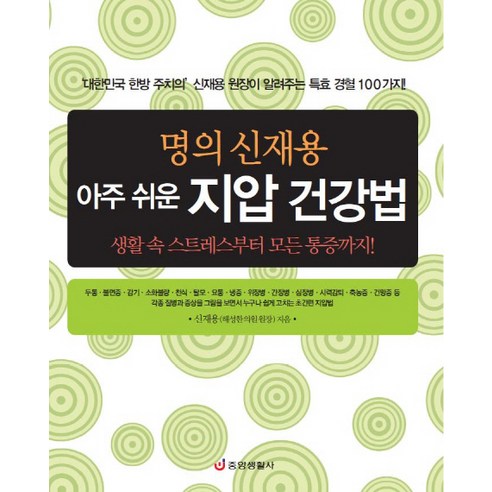 명의 신재용 아주 쉬운 지압 건강법:생활 속 스트레스부터 모든 통증까지, 중앙생활사