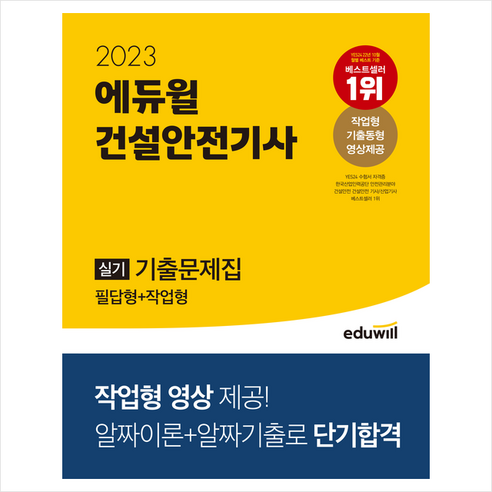 2023 에듀윌 건설안전기사 실기 기출문제집 필답형+작업형 스프링제본 3권 (교환&반품불가)