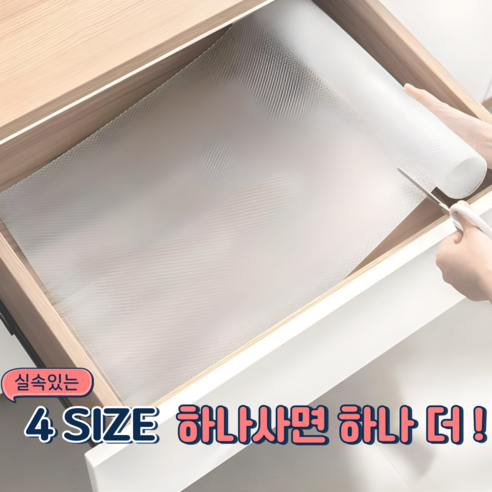에버스타 1+1 잘라쓰는 다용도 논슬립 주방 서랍 방수 매트 4 Size, 2개, 반투명