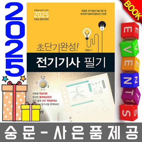 책과상상 초단기 전기기사 필기