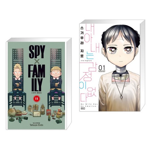 스파이 패밀리 Spy Family 11 + 내 아내는 감정이 없다 1 (전2권), 학산문화사 스파이패밀리2권