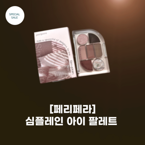 [페리페라]심플레인 아이 팔레트_5colors_new 컬러_뮤트 모드 핑크 코지함 베이직한 컬러 소프트한 무드 레이러잉 섀도우, 1호 오프베이지, 1개