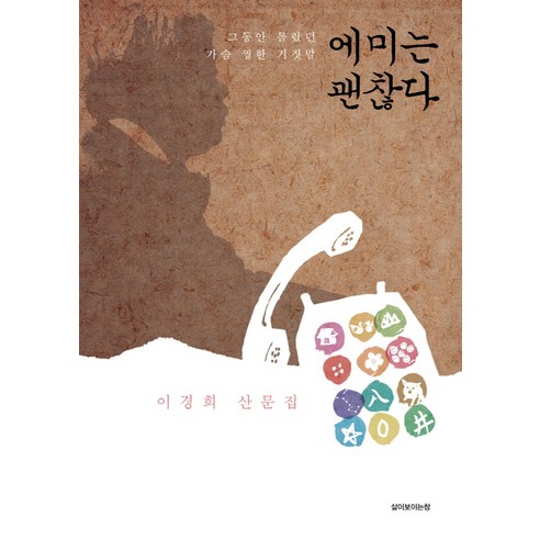 에미는 괜찮다:이경희 산문집, 삶이보이는창