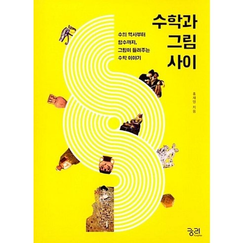 수학과 그림 사이, 궁리출판