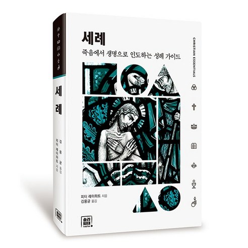 세례 (죽음에서 생명으로 인도하는 성례 가이드) 피터레이하트 솔라피데