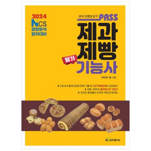 2024 패스 제과제빵기능사 필기, HJ골든벨타임