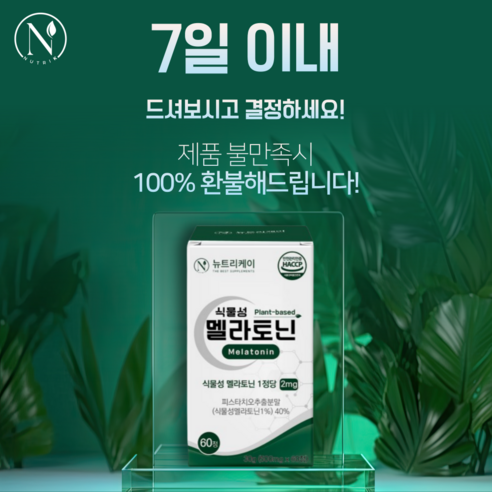 뉴트리케이 식물성 멜라토닌 식약처 HACCP 인증 1정당 2mg, 1개, 60정