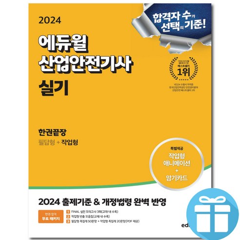 2024 에듀윌 산업안전기사 실기 한권끝장 [필답형+작업형]+미니수첩