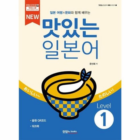 웅진북센 New 맛있는 일본어 Level 1 워크북+음원 QR코드, One color | One Size