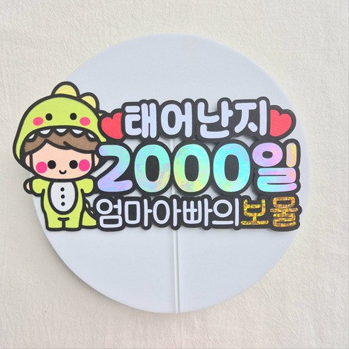 [새길토퍼] 아기 2000일 토퍼 이천일 파티 용품 기념일 소품 공룡, 남아, 1개