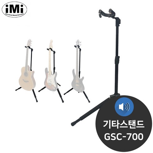 IMI GSC-700 1단 헤드락 넥걸이 기타스탠드 거치대