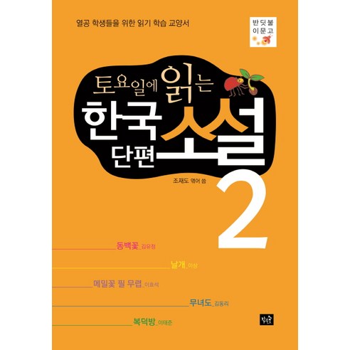 토요일에 읽는 한국 단편 소설. 2:열공 학생들을 위한 읽기 학습 교양서, 작은숲