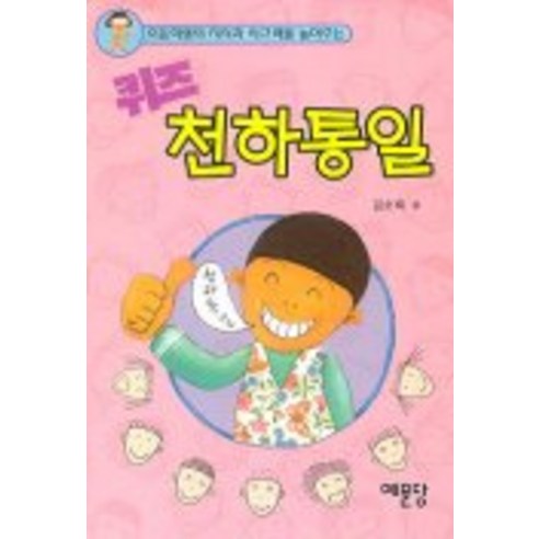 퀴즈 천하통일, 예문당