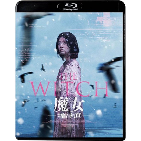 마녀 영화 일본 블루레이 THE WITCH 마녀 증식 Blu-ray 박은빈 신시아 출연 굿즈