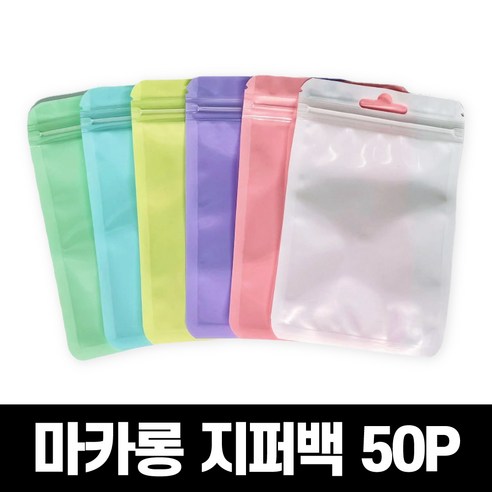 굿즈베어 견고하고 두꺼운 소형 소품 선물 마카롱 지퍼백, 1개, 50개입, 블루 소(S)