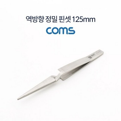 Coms 역방향 정밀 핀셋 125mm (W78397E), 본상품선택 역방향핀셋 Best Top5