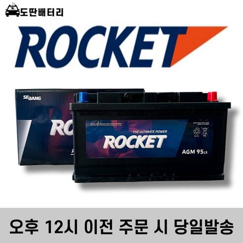 로케트 AGM 95 자동차용 배터리 최신제품 AGM90L-DIN 호환 1개, 동일용량 반납, 공구미대여 밧데리90r